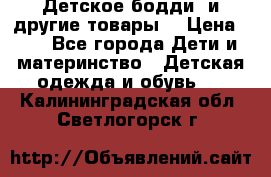 Детское бодди (и другие товары) › Цена ­ 2 - Все города Дети и материнство » Детская одежда и обувь   . Калининградская обл.,Светлогорск г.